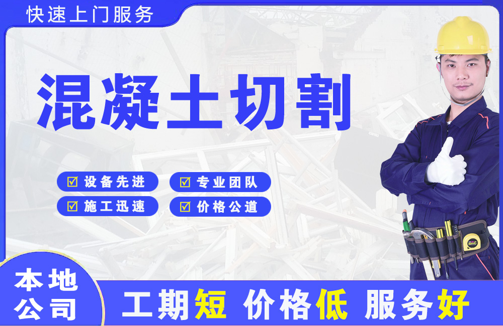 东莞混凝土切割