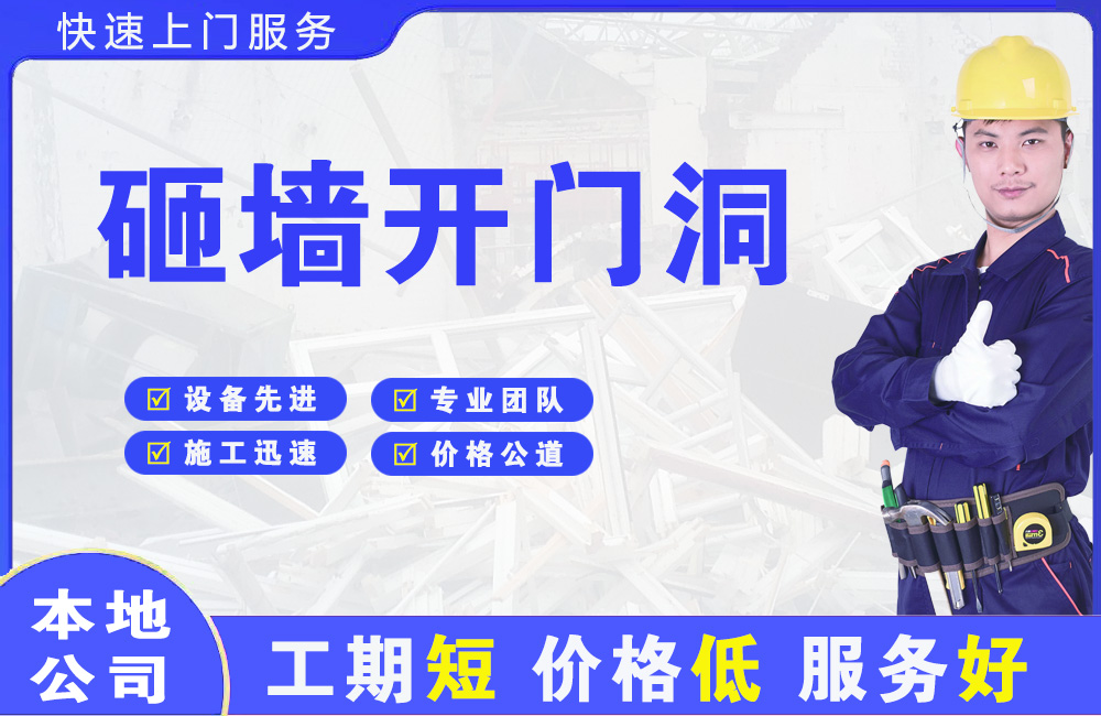 东莞砸墙开门洞
