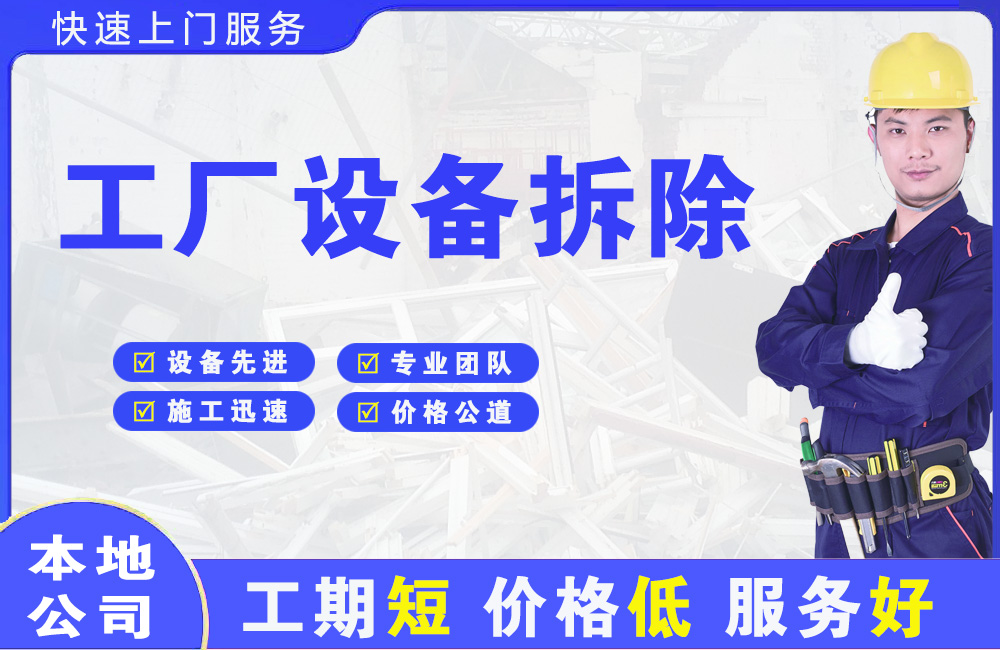 东莞工厂设备拆除
