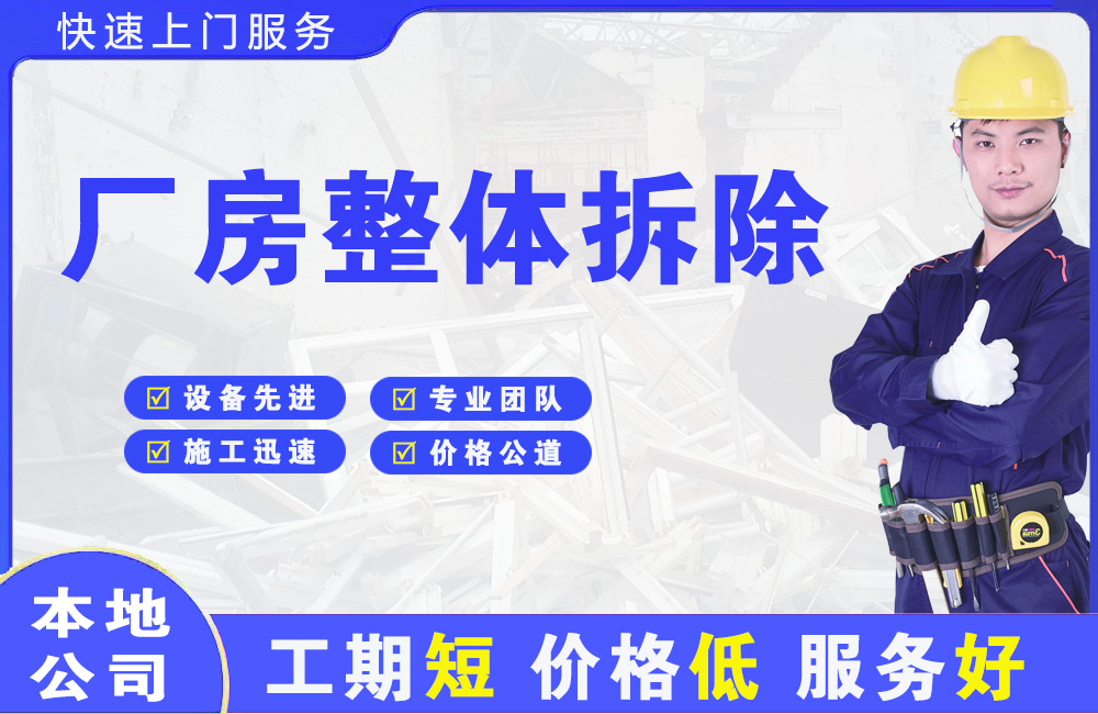 东莞厂房整体拆除